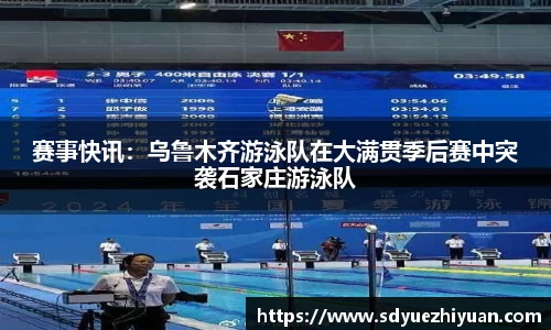 赛事快讯：乌鲁木齐游泳队在大满贯季后赛中突袭石家庄游泳队