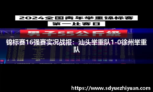 锦标赛16强赛实况战报：汕头举重队1-0徐州举重队