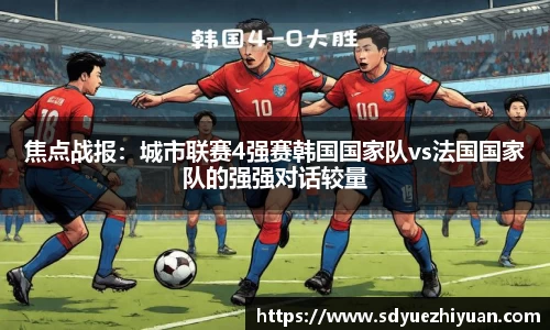 焦点战报：城市联赛4强赛韩国国家队vs法国国家队的强强对话较量