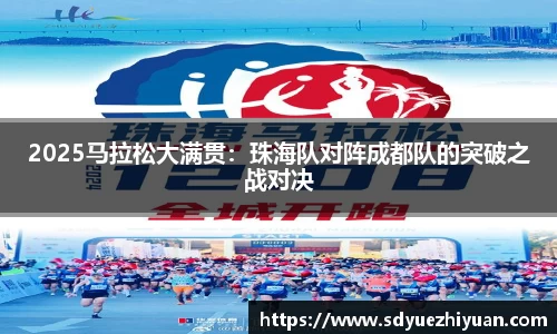 2025马拉松大满贯：珠海队对阵成都队的突破之战对决