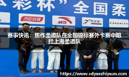 赛事快讯：焦作柔道队在全国锦标赛外卡赛中阻拦上海柔道队