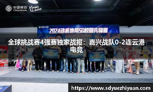 全球挑战赛4强赛独家战报：嘉兴战队0-2连云港电竞