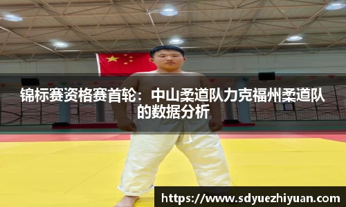 锦标赛资格赛首轮：中山柔道队力克福州柔道队的数据分析