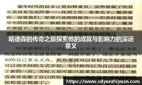 哈德森的传奇之旅探索他的成就与影响力的深远意义