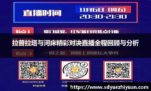 拉普拉塔与河床精彩对决直播全程回顾与分析