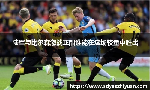 陆军与比尔森激战正酣谁能在这场较量中胜出