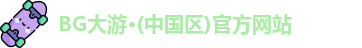 BG大游